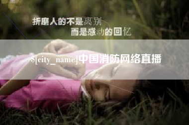 莆田中国消防网络直播