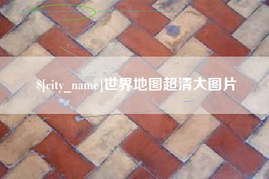 莆田世界地图超清大图片
