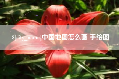 莆田中国地图怎么画 手绘图