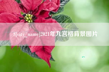 莆田2021年九宫格背景图片