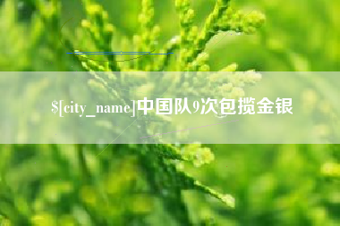 莆田中国队9次包揽金银