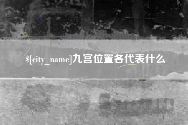 莆田九宫位置各代表什么