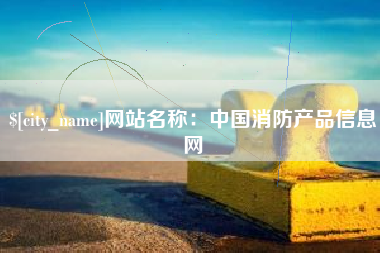 莆田网站名称：中国消防产品信息网
