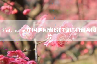 莆田中国地图省份的简称和省会图片