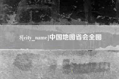 莆田中国地图省会全图