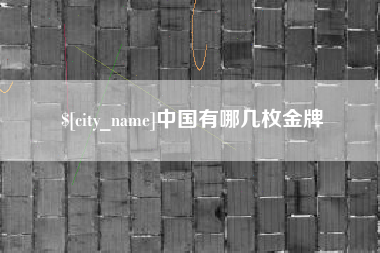 莆田中国有哪几枚金牌