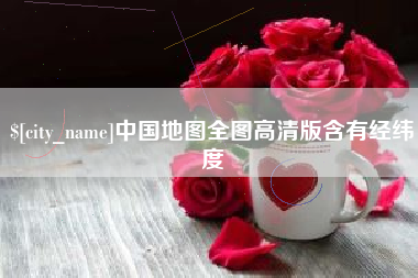 莆田中国地图全图高清版含有经纬度
