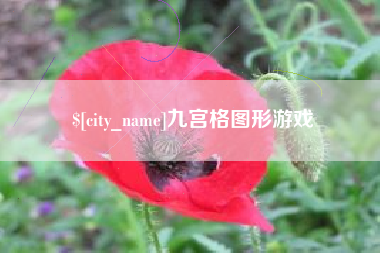 莆田九宫格图形游戏