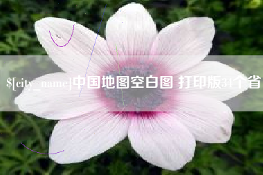 莆田中国地图空白图 打印版34个省