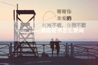 莆田消防证书怎么查询