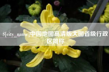 莆田中国地图高清版大图省级行政区简称