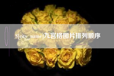 莆田九宫格图片排列顺序