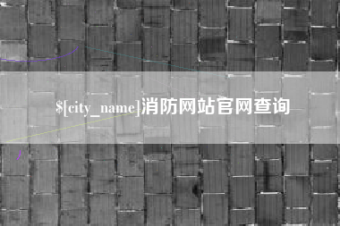 莆田消防网站官网查询
