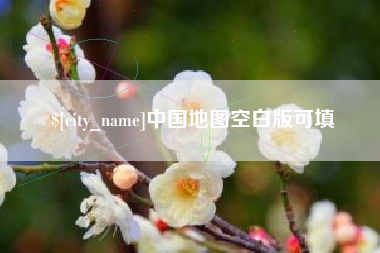 莆田中国地图空白版可填