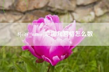 莆田地图九宫格怎么数