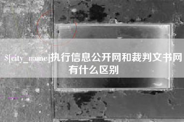 莆田执行信息公开网和裁判文书网有什么区别