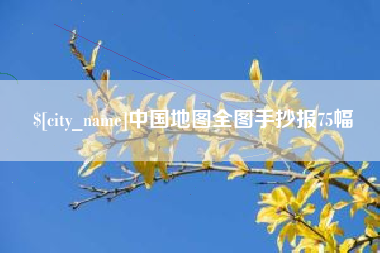 莆田中国地图全图手抄报75幅