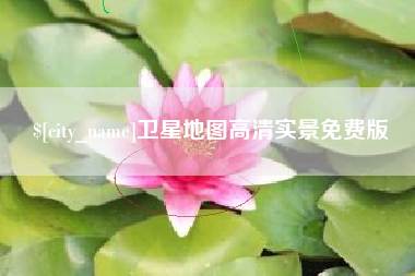 莆田卫星地图高清实景免费版
