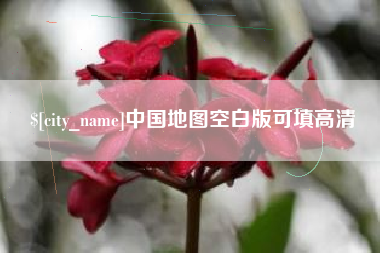 莆田中国地图空白版可填高清