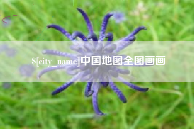 莆田中国地图全图画画
