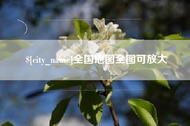 莆田全国地图全图可放大