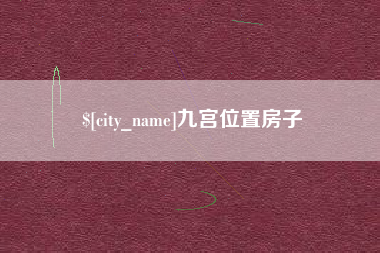 莆田九宫位置房子