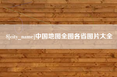 莆田中国地图全图各省图片大全