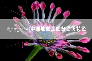 莆田中国地图全图各省份特色