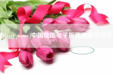 莆田中国地图电子版高清版可缩放