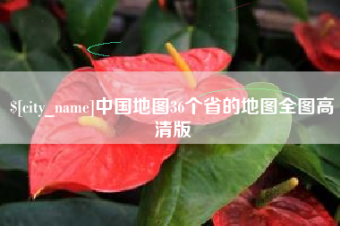 莆田中国地图36个省的地图全图高清版