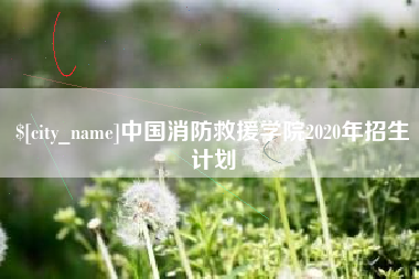 莆田中国消防救援学院2020年招生计划