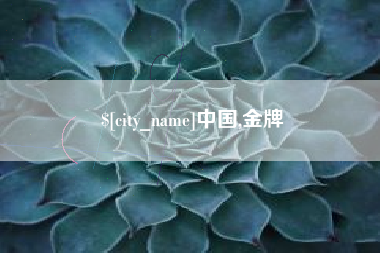 莆田中国,金牌