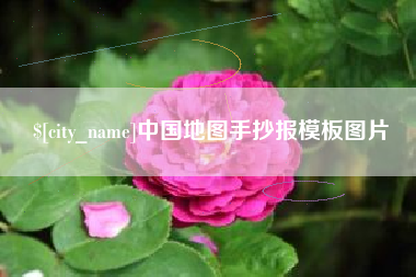 莆田中国地图手抄报模板图片