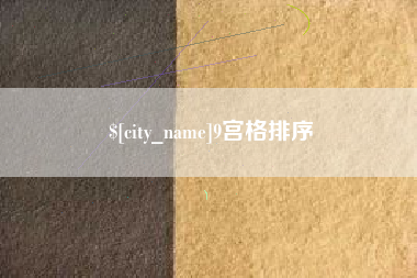 莆田9宫格排序