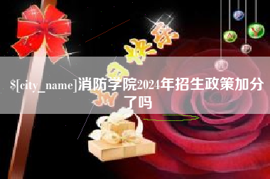 莆田消防学院2024年招生政策加分了吗