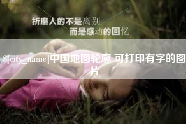 莆田中国地图轮廓 可打印有字的图片