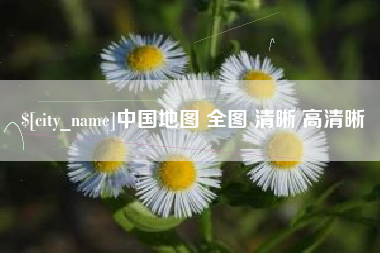 莆田中国地图 全图 清晰 高清晰