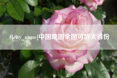 莆田中国地图全图可放大省份