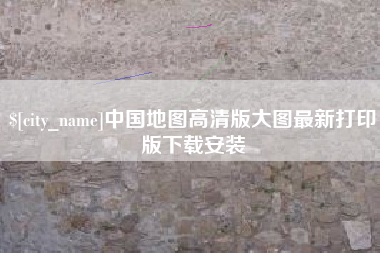 莆田中国地图高清版大图最新打印版下载安装