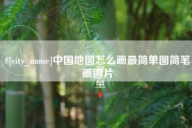 莆田中国地图怎么画最简单图简笔画图片