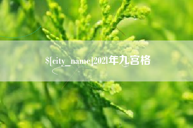 莆田202l年九宫格