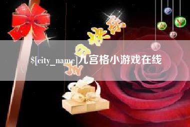 莆田九宫格小游戏在线