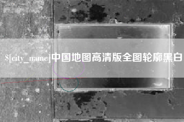 莆田中国地图高清版全图轮廓黑白