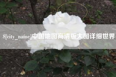 莆田中国地图高清版大图详细世界