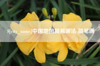 莆田中国地图简易画法 简笔画