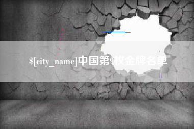 莆田中国第9枚金牌名单