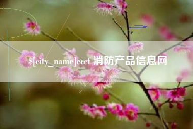 莆田cccf 消防产品信息网