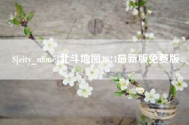 莆田北斗地图2024最新版免费版