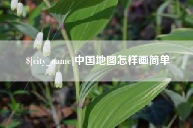 莆田中国地图怎样画简单