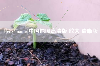 莆田中国地图高清版 放大 清晰版